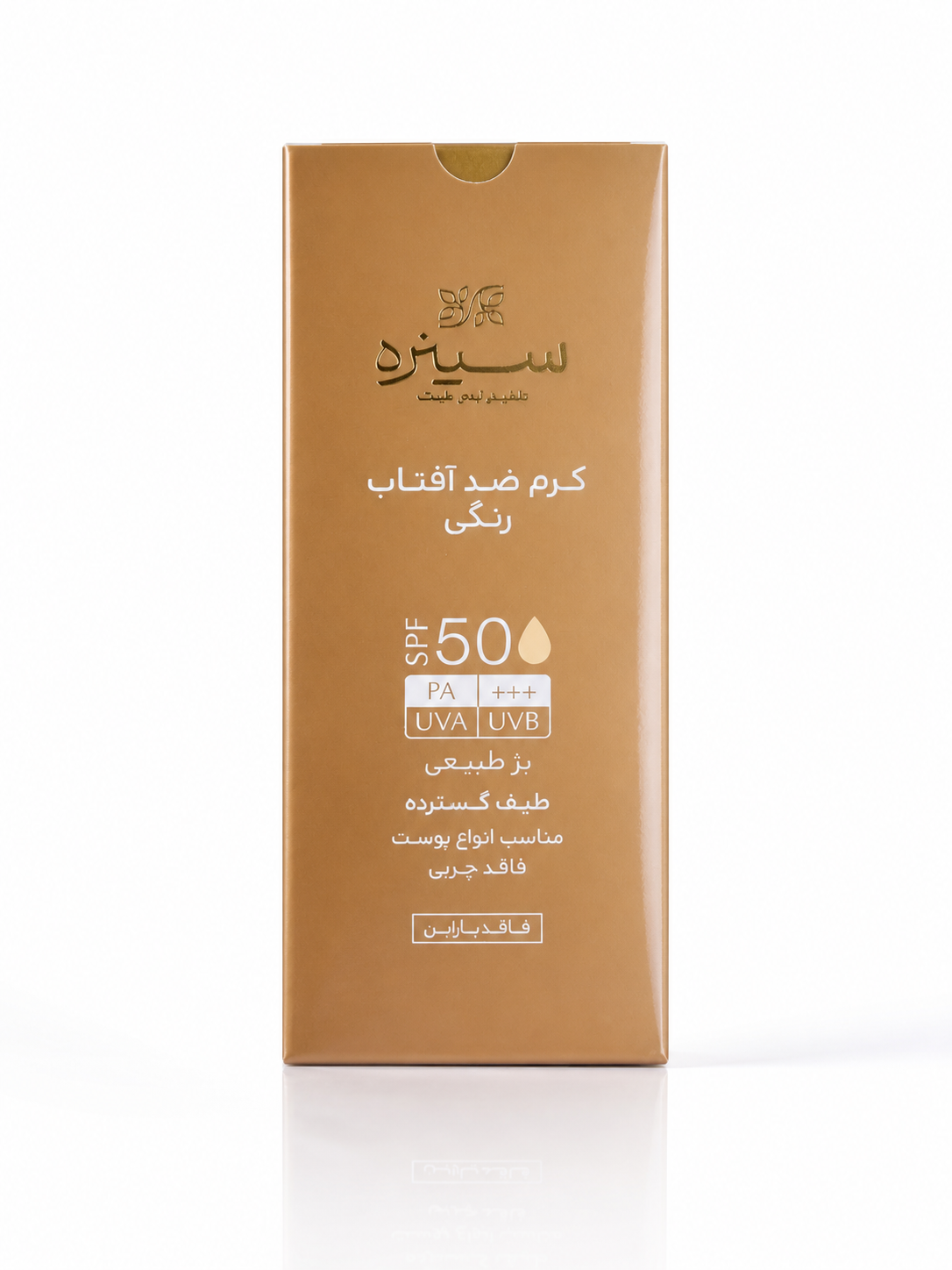 کرم ضد آفتاب رنگی SPF50 پلاس (بژ طبیعی) سینره