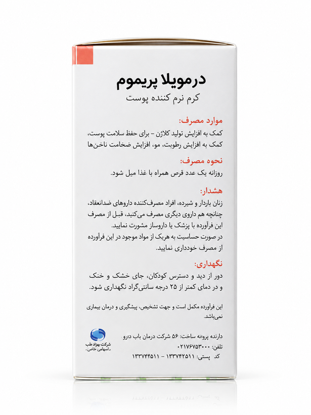 درموبلا پرمیوم