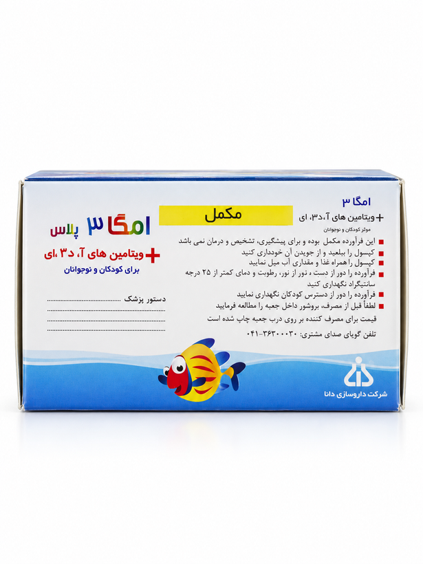 امگا 3 پلاس ویتامین آ د3 ای کودکان و نوجوانان